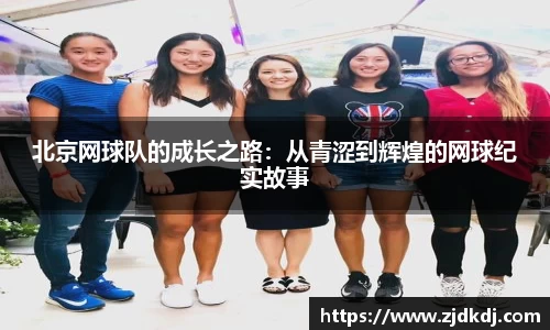 北京网球队的成长之路：从青涩到辉煌的网球纪实故事