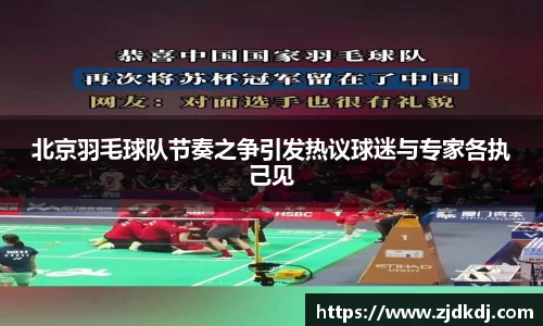 北京羽毛球队节奏之争引发热议球迷与专家各执己见