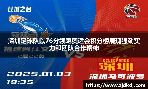 深圳足球队以76分领跑奥运会积分榜展现强劲实力和团队合作精神