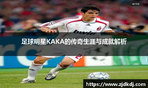 足球明星KAKA的传奇生涯与成就解析