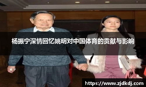 杨振宁深情回忆姚明对中国体育的贡献与影响