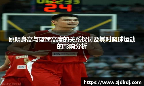 姚明身高与篮筐高度的关系探讨及其对篮球运动的影响分析