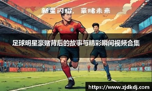 足球明星豪赌背后的故事与精彩瞬间视频合集