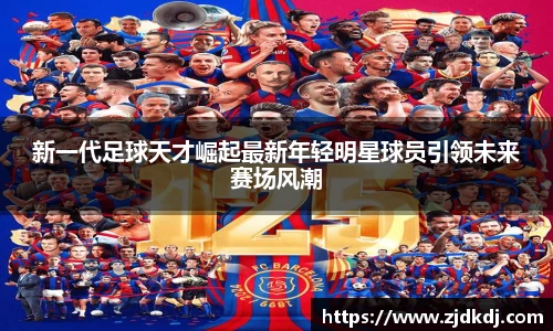 新一代足球天才崛起最新年轻明星球员引领未来赛场风潮