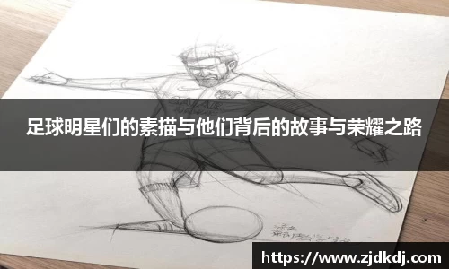 足球明星们的素描与他们背后的故事与荣耀之路