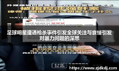 足球明星遭遇枪杀事件引发全球关注与哀悼引发对暴力问题的深思
