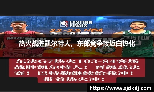 热火战胜凯尔特人，东部竞争接近白热化
