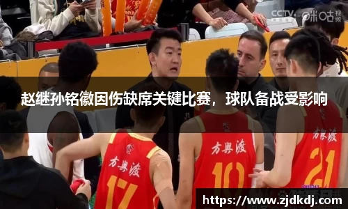 赵继孙铭徽因伤缺席关键比赛，球队备战受影响