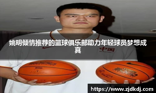 姚明倾情推荐的篮球俱乐部助力年轻球员梦想成真