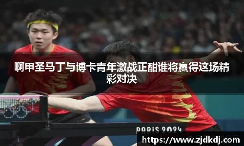 啊甲圣马丁与博卡青年激战正酣谁将赢得这场精彩对决