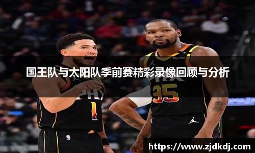 国王队与太阳队季前赛精彩录像回顾与分析
