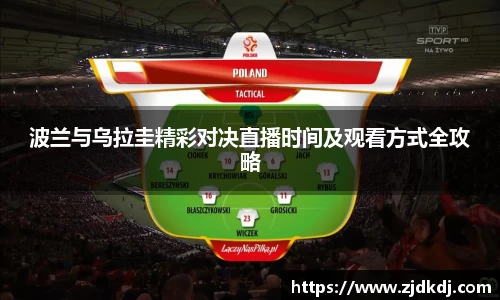 波兰与乌拉圭精彩对决直播时间及观看方式全攻略