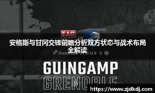 安格斯与甘冈交锋前瞻分析双方状态与战术布局全解读