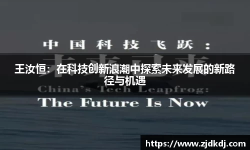 王汝恒：在科技创新浪潮中探索未来发展的新路径与机遇