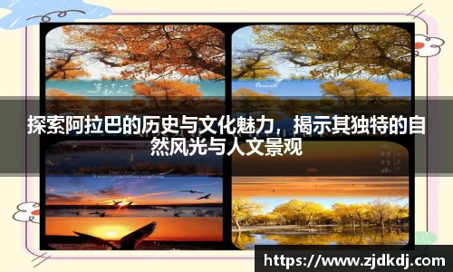 探索阿拉巴的历史与文化魅力，揭示其独特的自然风光与人文景观