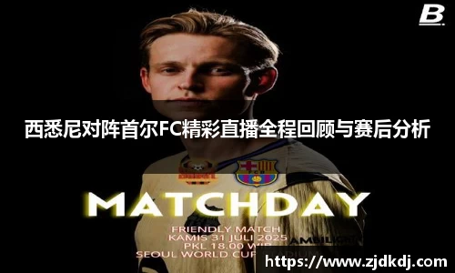 西悉尼对阵首尔FC精彩直播全程回顾与赛后分析