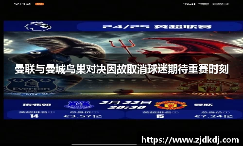 曼联与曼城鸟巢对决因故取消球迷期待重赛时刻